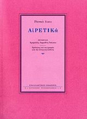 Αιρετικά