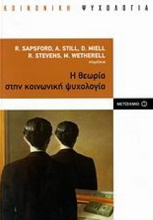 Η θεωρία στην κοινωνική ψυχολογία