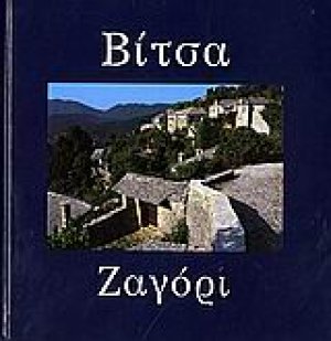 Βίτσα, Ζαγόρι