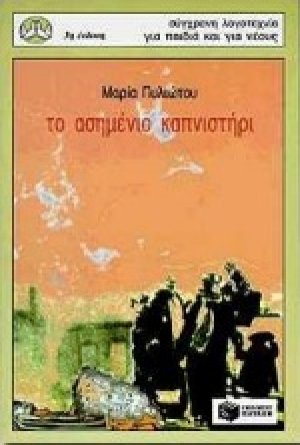 Το ασημένιο καπνιστήρι