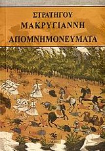 Απομνημονεύματα