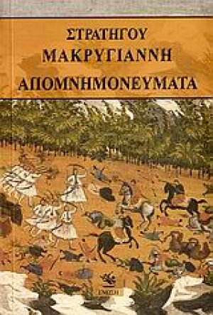 Απομνημονεύματα