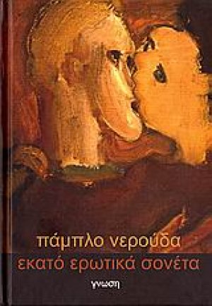 Εκατό ερωτικά σονέτα
