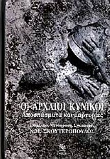 Οι αρχαίοι κυνικοί