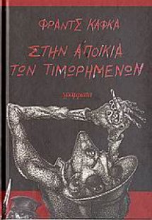 Στην αποικία των τιμωρημένων