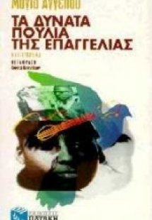 Τα δυνατά πουλιά της επαγγελίας