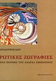 13 ερωτικές ζωγραφιές