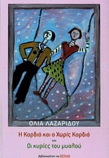 Η Καρδιά και ο Χωρίς Καρδιά και οι κυρίες του μυαλού