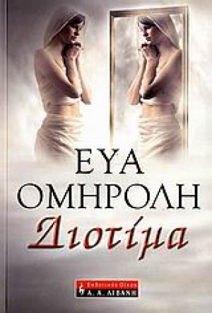 Διοτίμα