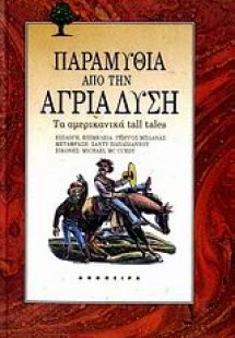 Παραμύθια από την άγρια Δύση