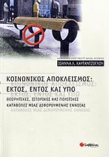 Κοινωνικός αποκλεισμός: Εκτός, εντός και υπό