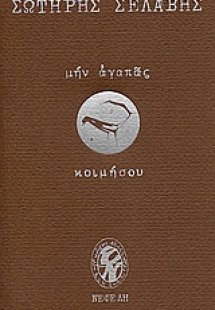 Μην αγαπάς, κοιμήσου