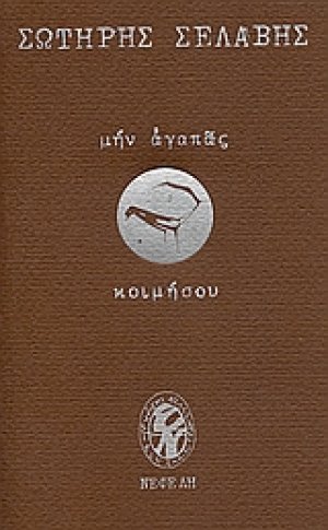 Μην αγαπάς, κοιμήσου