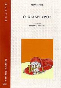 Ο φιλάργυρος