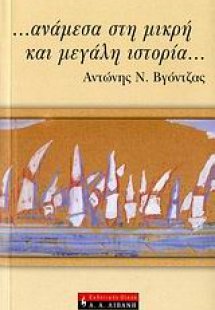 … ανάμεσα στη μικρή και μεγάλη ιστορία…