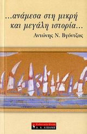… ανάμεσα στη μικρή και μεγάλη ιστορία…