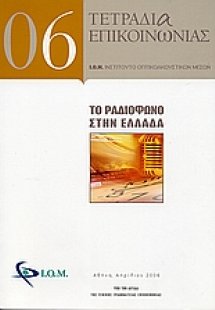 Το ραδιόφωνο στην Ελλάδα