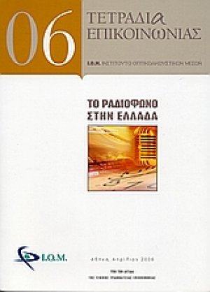 Το ραδιόφωνο στην Ελλάδα
