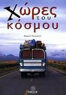 Χώρες του κόσμου