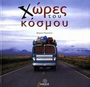 Χώρες του κόσμου