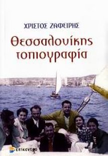 Θεσσαλονίκης τοπιογραφία