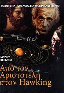 Από τον Αριστοτέλη στον Hawking