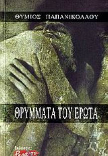 Θρύμματα του έρωτα