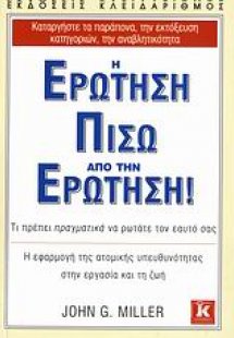 Η ερώτηση πίσω από την ερώτηση!