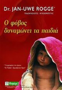 Ο φόβος δυναμώνει τα παιδιά
