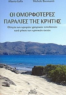 Οι ομορφότερες παραλίες της Κρήτης