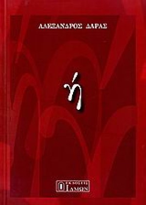 Ή