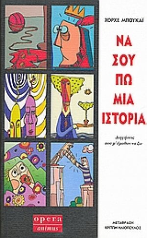 Να σου πω μια ιστορία