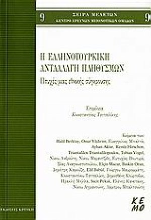 Η ελληνοτουρκική ανταλλαγή πληθυσμών