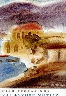 Και φύσηξε νοτιάς...