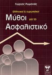 Ελληνικοί και ευρωπαϊκοί μύθοι για το ασφαλιστικό