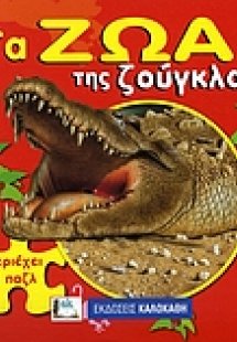 Τα ζώα της ζούγκλας