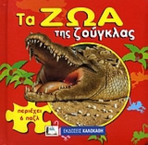 Τα ζώα της ζούγκλας