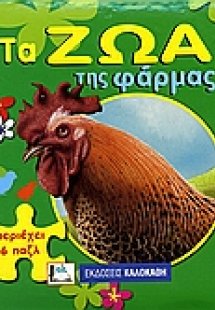 Τα ζώα της φάρμας