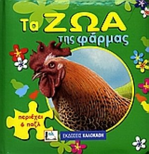 Τα ζώα της φάρμας