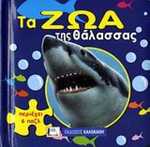 Τα ζώα της θάλασσας
