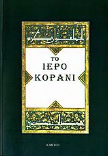 Το Ιερό Κοράνι (Μόνο μετάφραση)