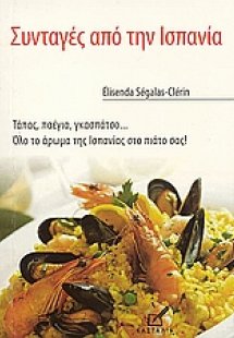 Συνταγές από την Ισπανία