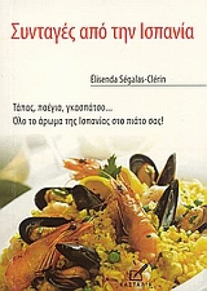 Συνταγές από την Ισπανία