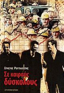 Σε καιρούς δύσκολους