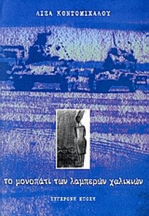 Το μονοπάτι των λαμπερών χαλικιών