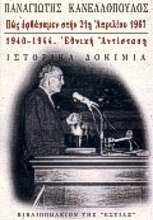 Πώς εφθάσαμεν στην 21η Απριλίου 1967, 1940-1944, Εθνική...