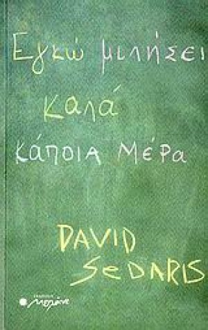 Εγκώ μιλήσει καλά κάποια μέρα