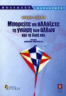 Μπορείτε να αλλάξετε τη γνώμη των άλλων και τη δική σας