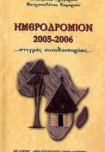 Ημεροδρόμιον 2005-2006