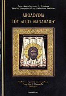 Ακολουθία του Αγίου Μανδηλίου